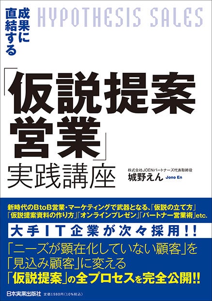 城野 えん 『成果に直結する「仮説提案営業」実践講座』 日本実業出版社刊