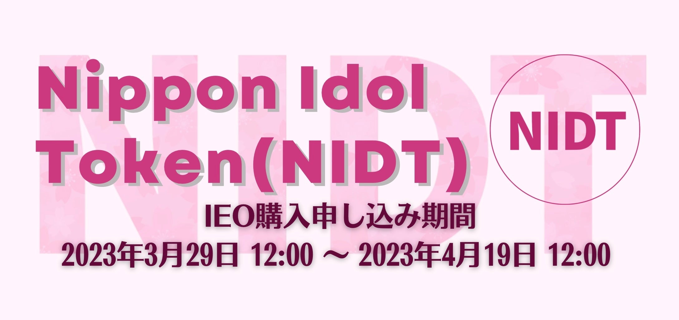 NIDT IEO申込受付開始