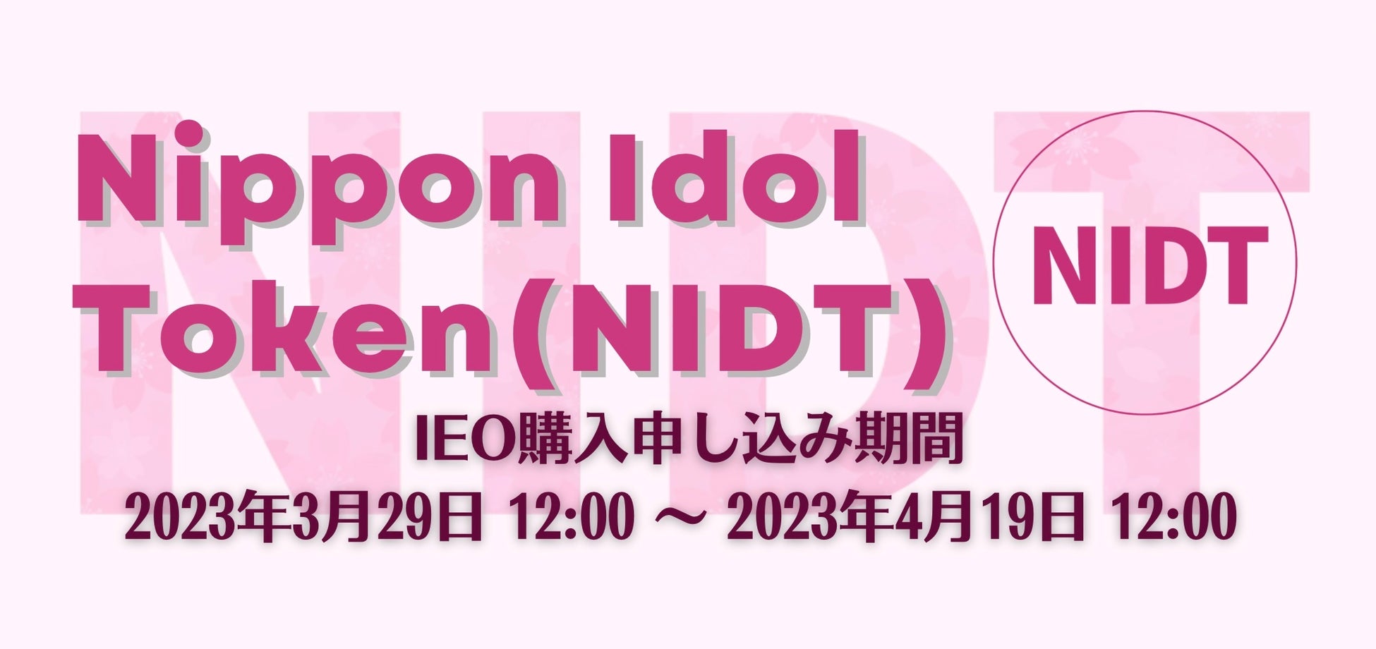 NIDT IEO申込受付開始