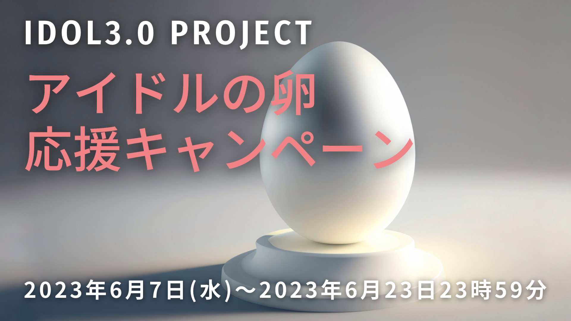 アイドルの卵応援キャンペーン