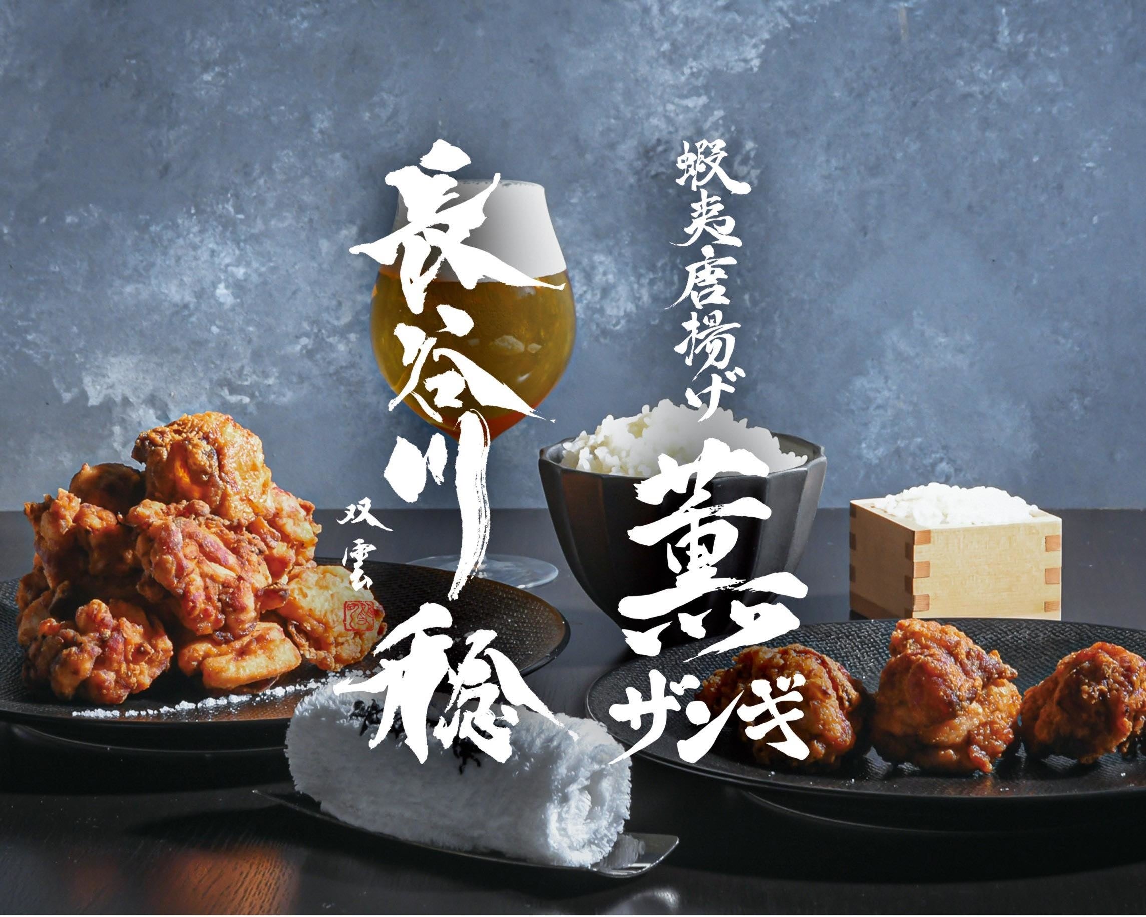 蝦夷唐揚げ 薫ザンギ