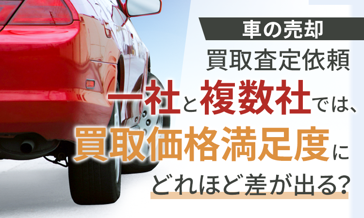 車の売却に関する調査 買取査定依頼一社と複数社では 買取価格満足度にどれほど差が出る 日本トレンドリサーチのプレスリリース
