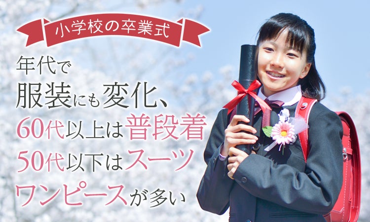 小学校の卒業式 みんなで歌った歌や服装を年代別で集計 日本トレンドリサーチのプレスリリース 小学校の卒業式 みんなで歌った歌や服装を年代別で集計 日本トレンドリサーチのプレスリリース