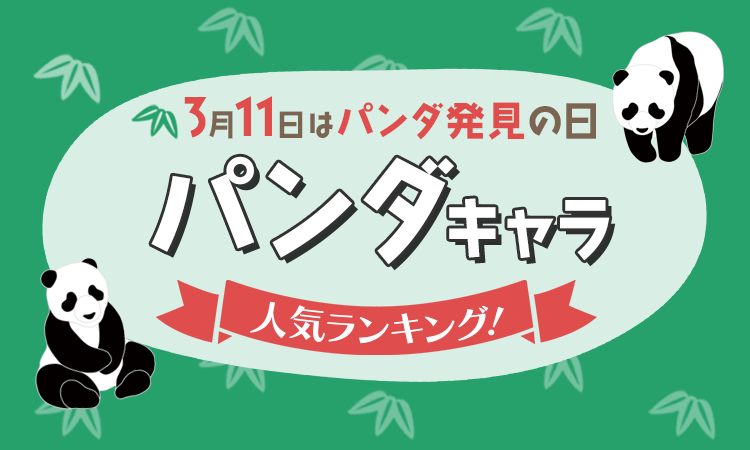 3月11日は パンダ発見の日 パンダキャラ人気ランキング 1位は脱力系のあの人気キャラ 日本トレンドリサーチのプレスリリース