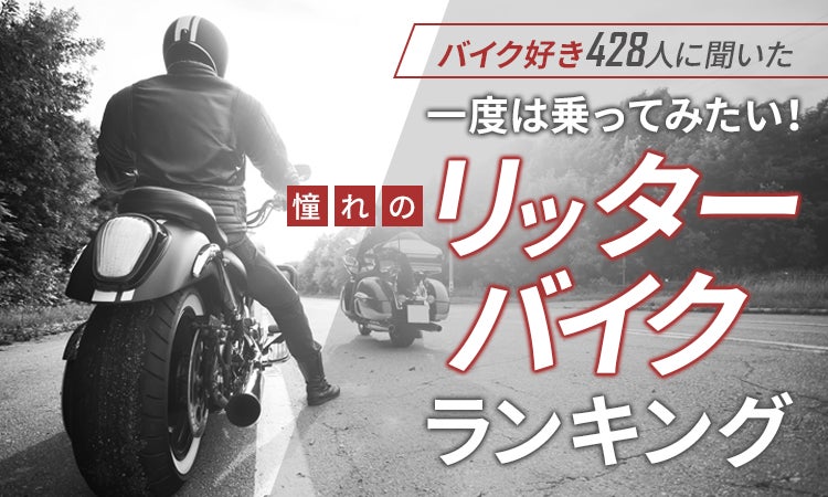 バイク好き428人に聞いた 一度は乗ってみたい 憧れのリッターバイクランキング 日本トレンドリサーチのプレスリリース バイク好き428人に聞いた 一度は乗ってみたい 憧れのリッターバイクランキング 日本トレンドリサーチのプレスリリース