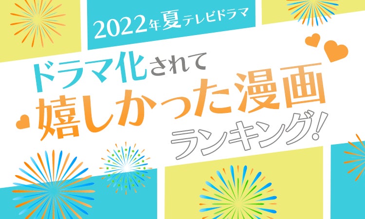 22年夏テレビドラマ ドラマ化されて嬉しかった漫画ランキング 第2位は 魔法のリノベ 日本トレンドリサーチのプレスリリース 22年夏テレビドラマ ドラマ化されて嬉しかった漫画ランキング 第2位は 魔法のリノベ 日本トレンドリサーチのプレスリリース
