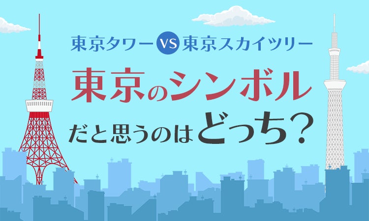 東京タワーvs東京スカイツリー 東京のシンボル だと思うのはどっち 日本トレンドリサーチのプレスリリース 東京タワーvs東京スカイツリー 東京のシンボル だと思うのはどっち 日本トレンドリサーチのプレスリリース