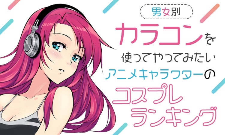 男女別 カラコンを使ってやってみたいアニメキャラクターのコスプレランキング 鬼滅の刃 から5人がランクイン 日本トレンドリサーチのプレスリリース 男女別 カラコンを使ってやってみたいアニメキャラクターのコスプレランキング 鬼滅の刃 から5人がランクイン 日本トレンドリサーチのプレスリリース