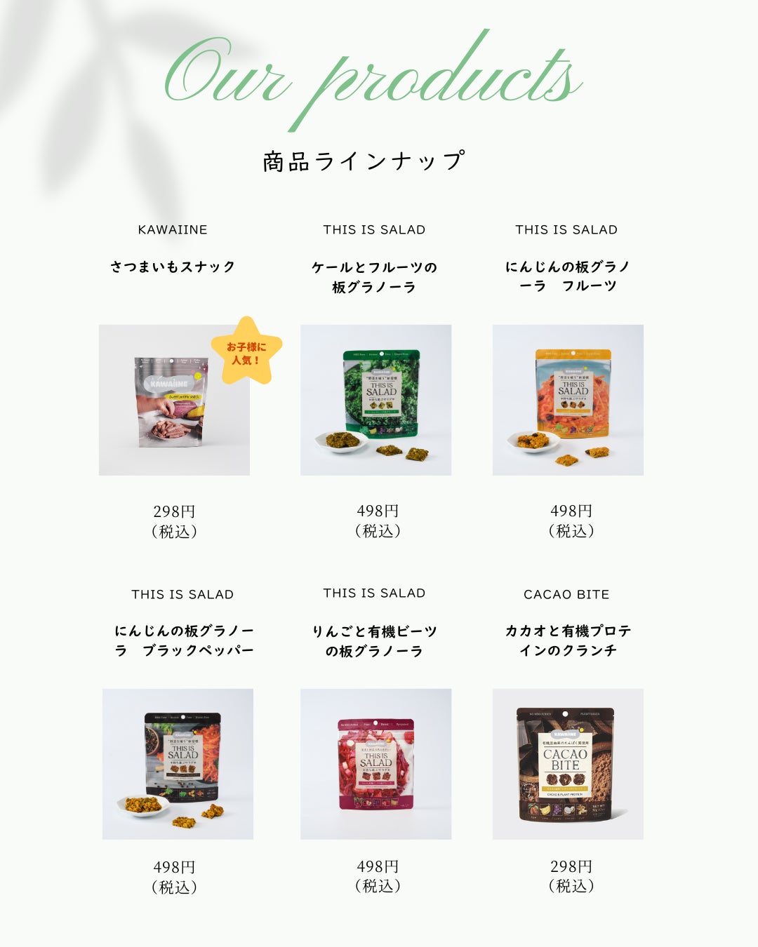 KAWAÌINE商品ラインナップ