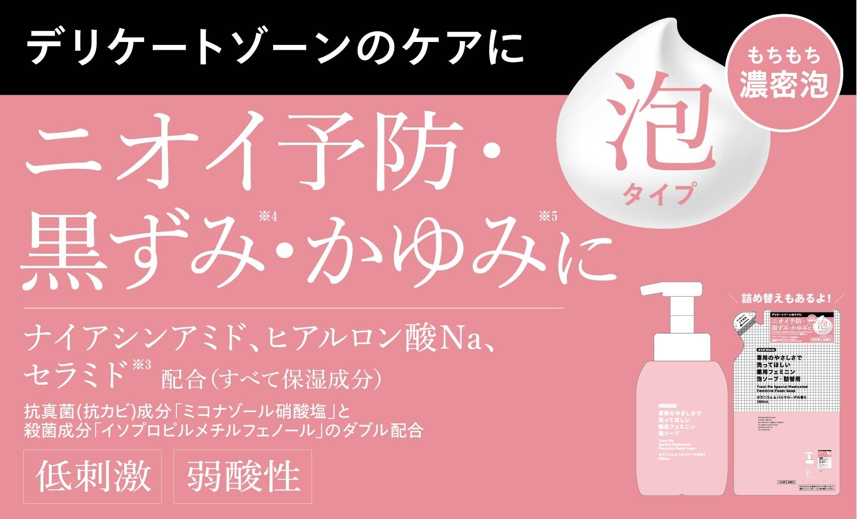 デリケートゾーンのケアに