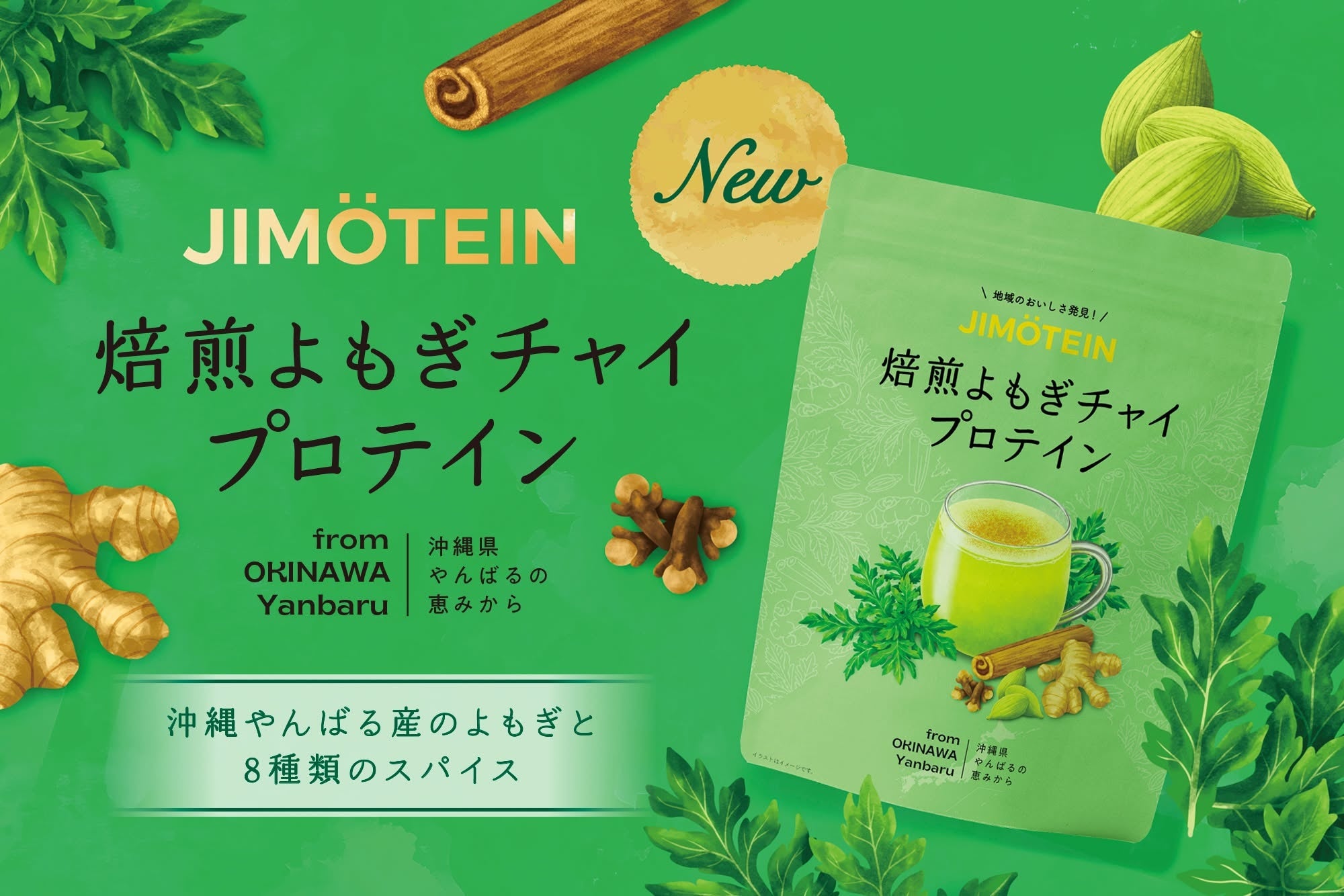 1杯に約10gの沖縄県産「生よもぎ」！地域応援プロテイン「JIMOTEIN」から、よもぎをおいしく楽しむ「焙煎よもぎチャイプロテイン」が新登場