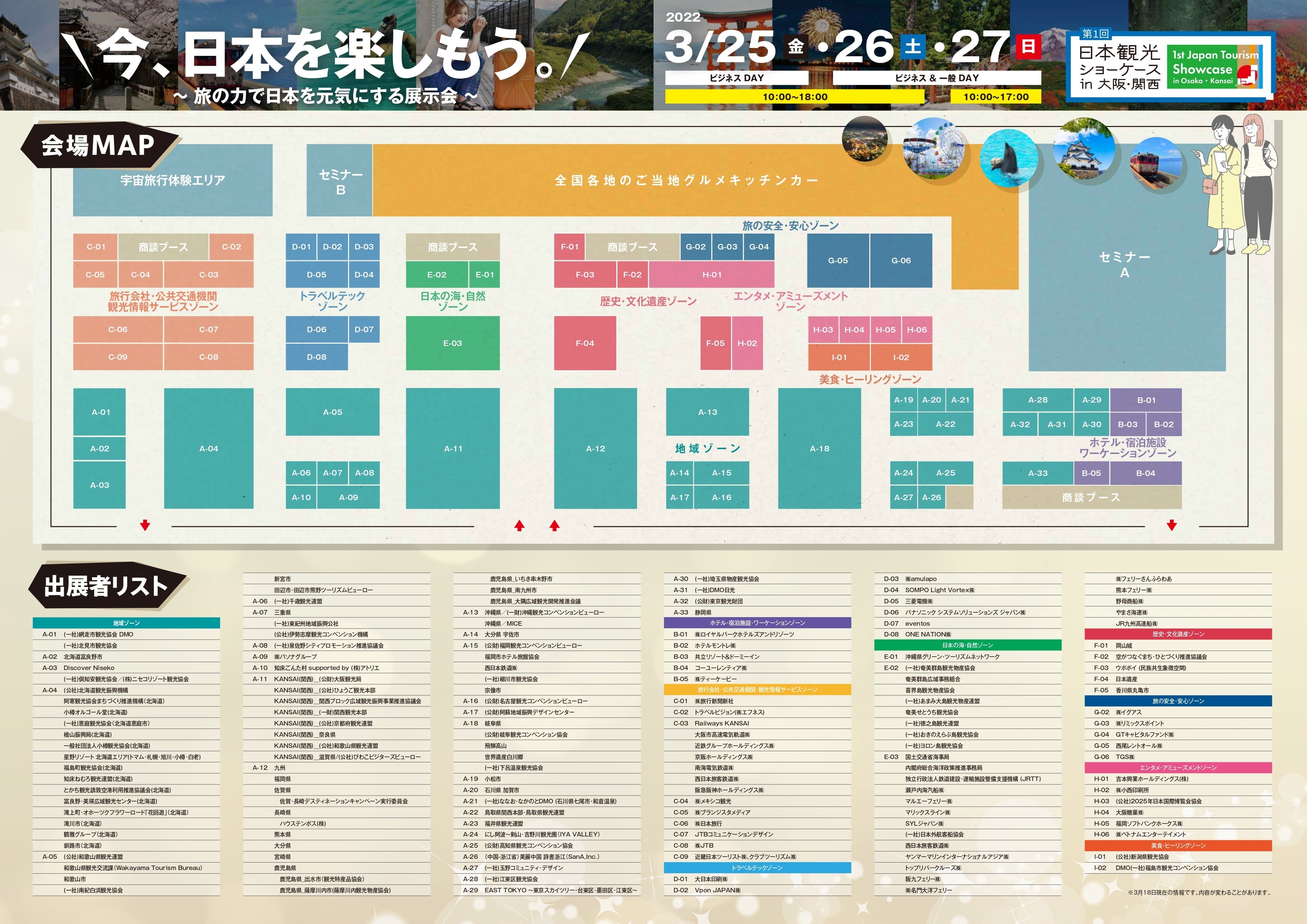 全国の観光地や事業者156団体・企業が出展