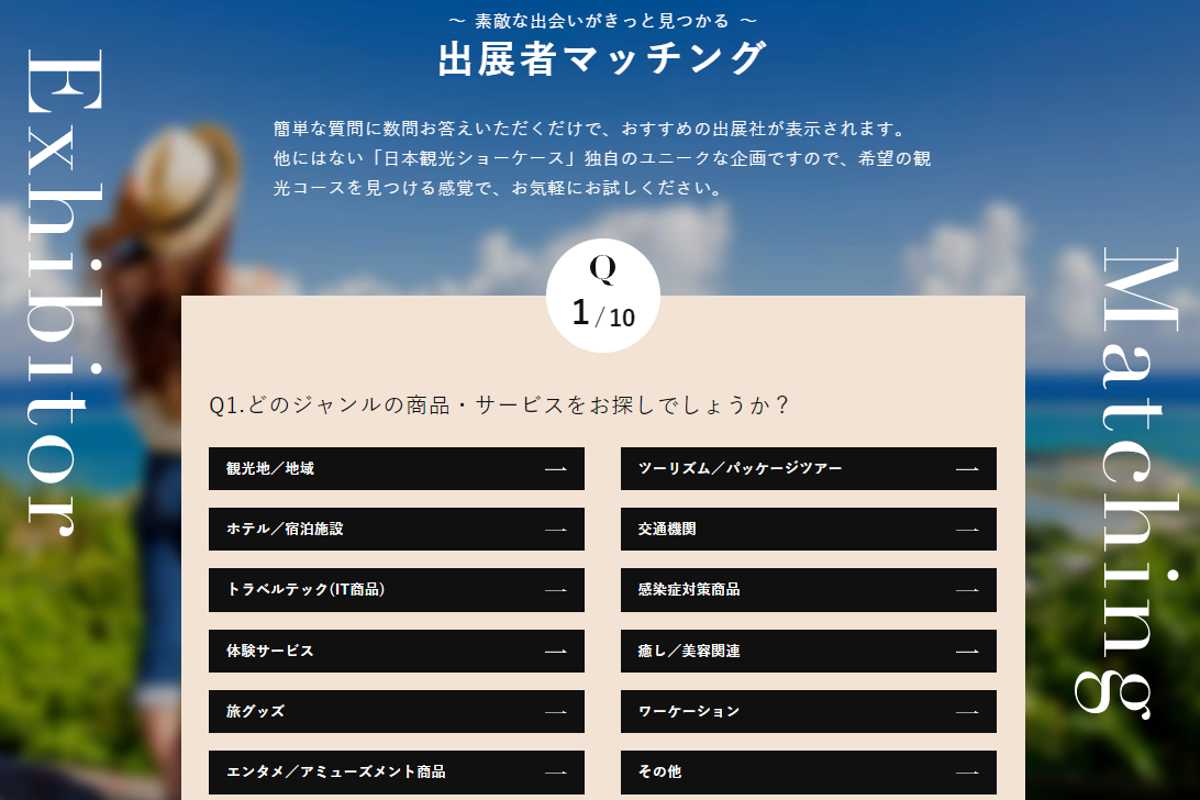 10個の質問に回答、あなたに合った出展者を検索！