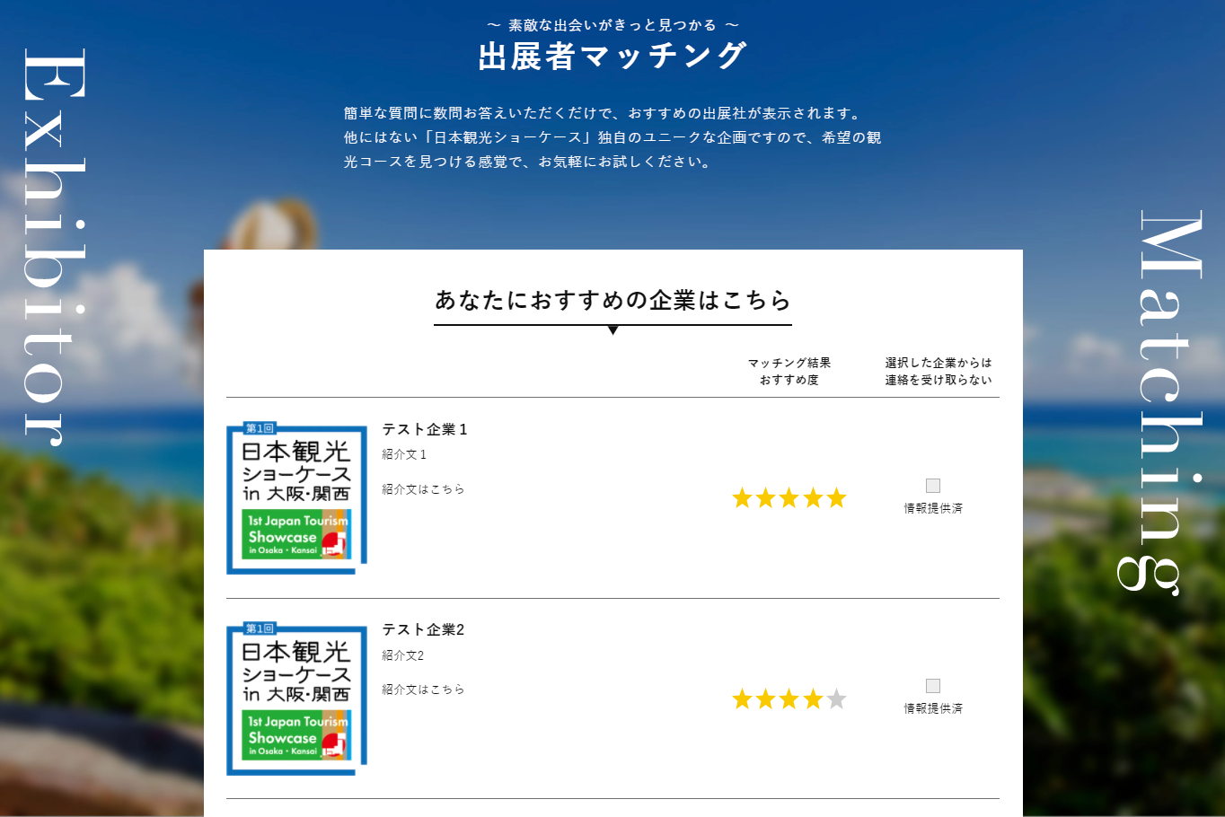 あなたにおすすめの出展者がマッチング率の高い順に表示されます！
