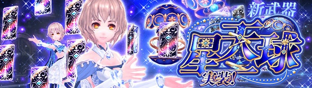 幻想神域 -Another Fate-」 9周年アップデートで新武器「星天球