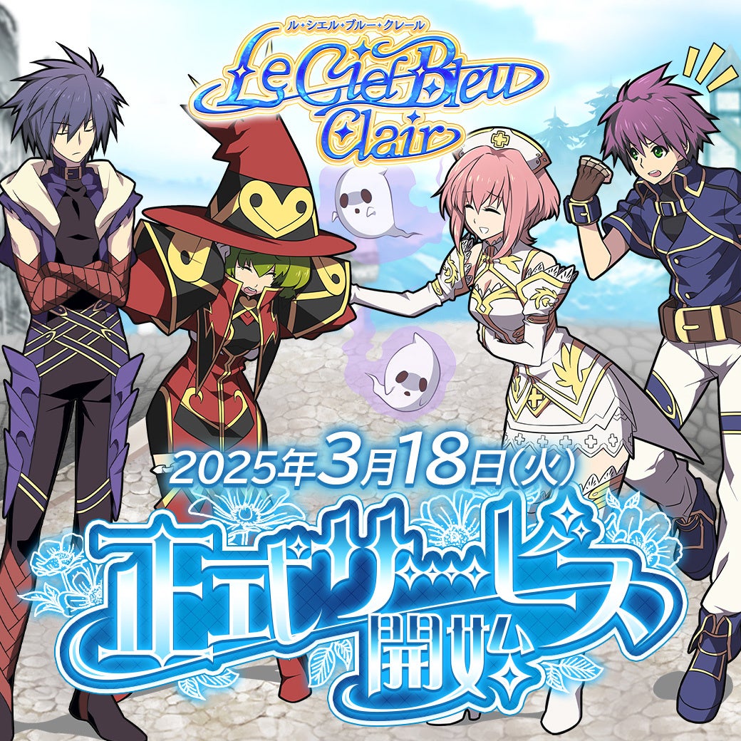 MMORPG『ル・シエル・ブルー・クレール』3/18正式サービス開始! MMORPG『ル・シエル・ブルー・クレール』3/18正式サービス開始!
