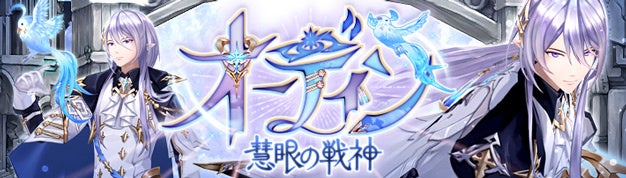 幻想神域 -Another Fate-」新幻神「慧眼の戦神・オーディン」や高難度