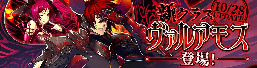 闇を纏え!LCBC新クラス「ヴァルアモス」実装 闇を纏え!LCBC新クラス「ヴァルアモス」実装