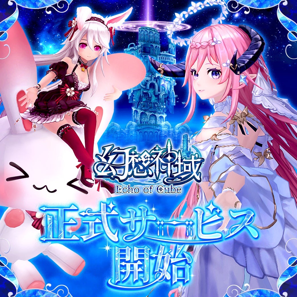 幻想神域Echo of Cube正式開始!今なら豪華特典&限定アイテム 幻想神域Echo of Cube正式開始!今なら豪華特典&限定アイテム