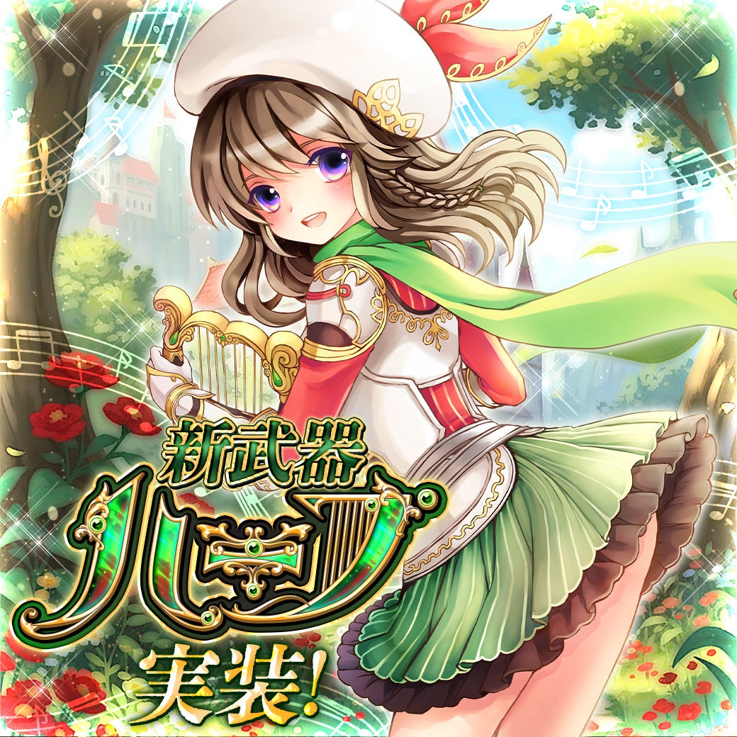 幻想神域、新武器ハープ実装！レベルキャップも開放