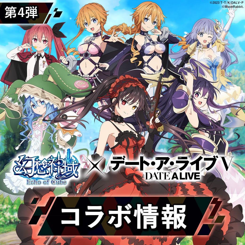 デアラⅤ×幻想神域コラボ第4弾！限定アバター「十香」も