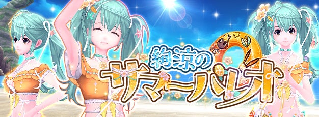 幻想神域:夏色アバター「サマーパレオ」登場!豪華報酬イベントも開催中 幻想神域:夏色アバター「サマーパレオ」登場!豪華報酬イベントも開催中