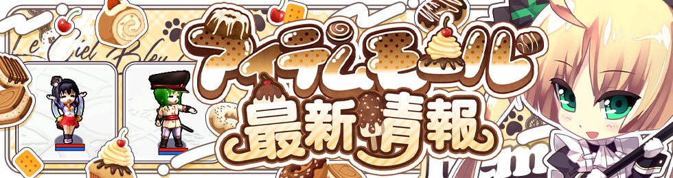 『ル・シエル・ブルー・クレール』新シーズン開幕!灼熱水着&新作アバター登場 『ル・シエル・ブルー・クレール』新シーズン開幕!灼熱水着&新作アバター登場