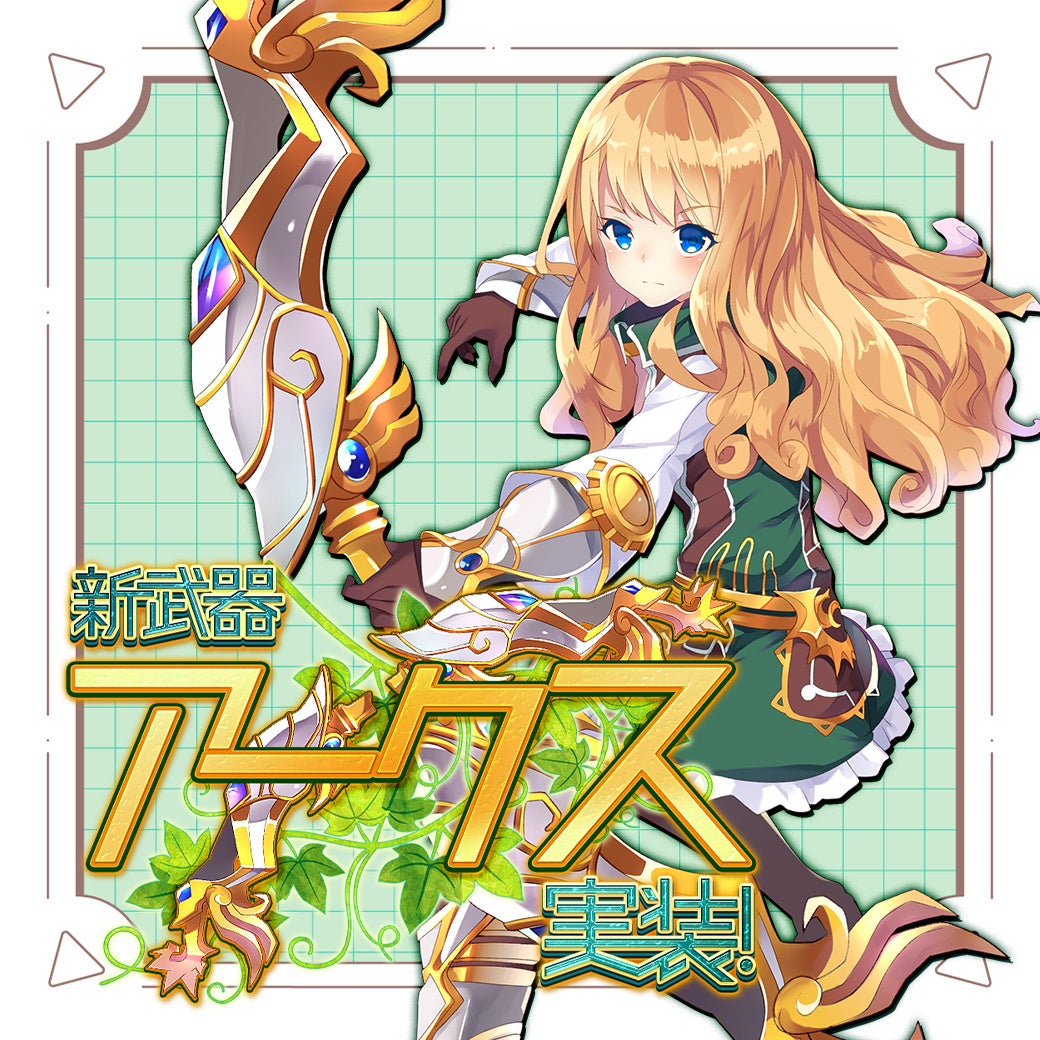 幻想神域:新武器アークス実装!恋文イベント&新幻神も登場 幻想神域:新武器アークス実装!恋文イベント&新幻神も登場