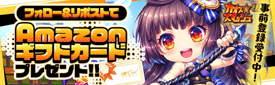 【カオスマ】Amazonギフトカードが抽選で当たる!新作ブラウザゲーム事前登録受付中 【カオスマ】Amazonギフトカードが抽選で当たる!新作ブラウザゲーム事前登録受付中