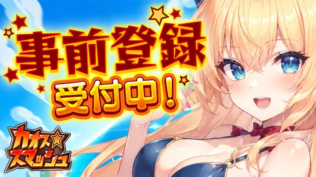 【カオス★スマッシュ】DMM GAMESで事前登録開始！地形破壊が熱い戦略RPG