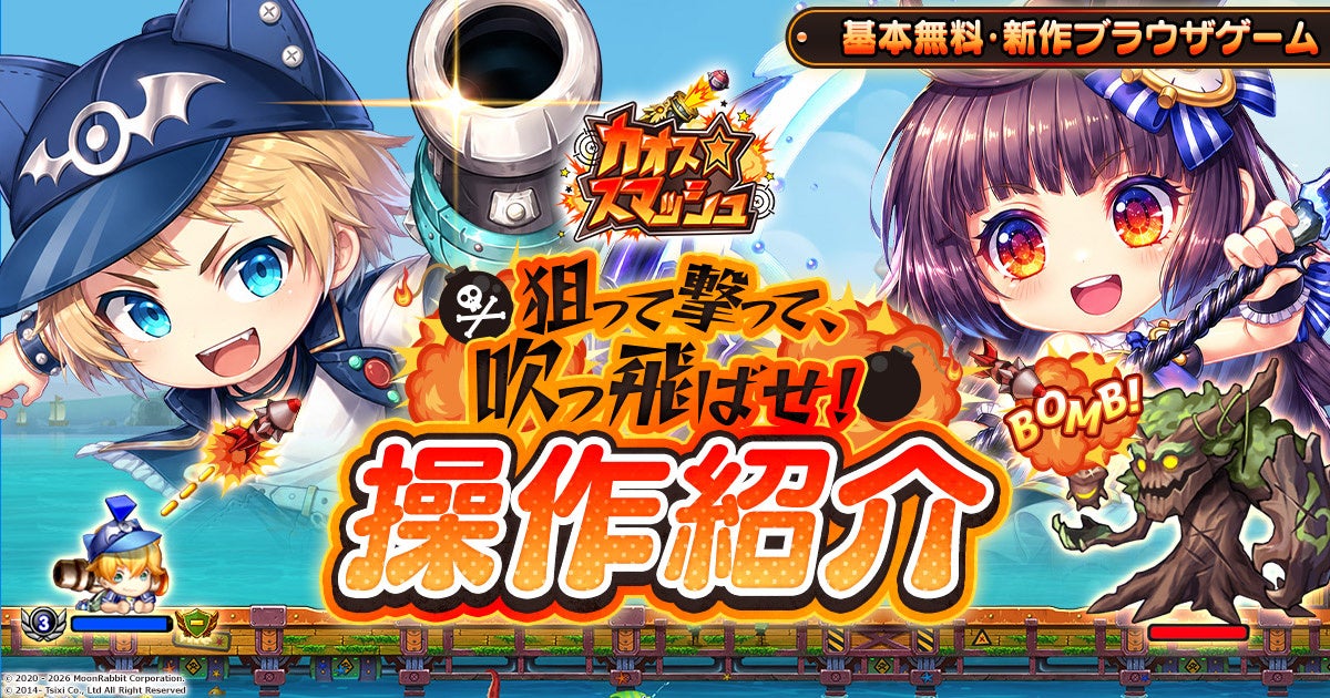 『カオス★スマッシュ』角度とパワーで戦略的バトル!基本操作公開 『カオス★スマッシュ』角度とパワーで戦略的バトル!基本操作公開
