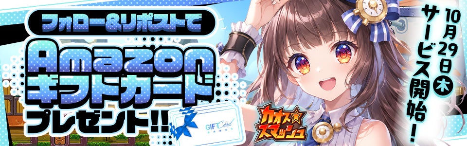 Amazonギフトカードが当たる!新作『カオス★スマッシュ』公Xキャンペーン開催中! Amazonギフトカードが当たる!新作『カオス★スマッシュ』公Xキャンペーン開催中!