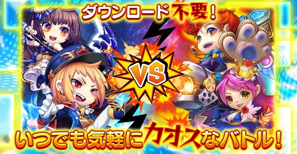 角度とパワーで撃ち勝つ新作ブラウザゲーム『カオス★スマッシュ』、10月29日(木)15時サービス開始 武器進化・ギルド・結婚など主な機能を公開