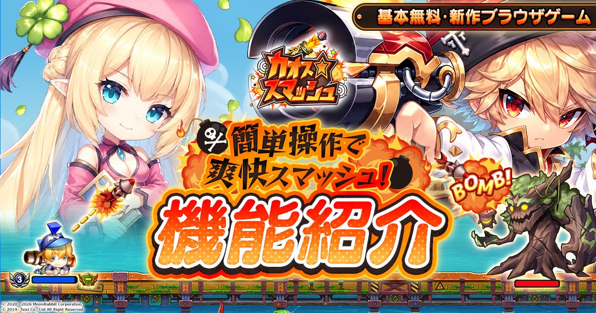 武器進化＆仲間と結婚！新作ブラゲ『カオス★スマッシュ』本日開始