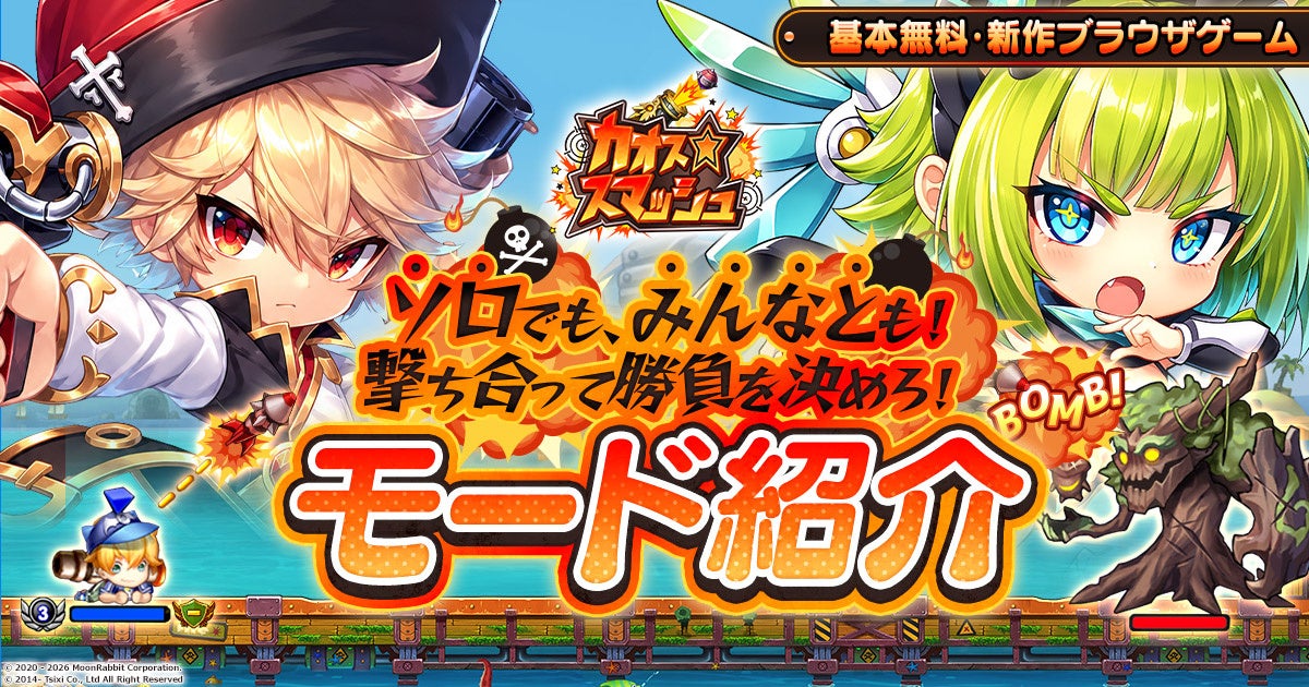 ソロも協力も対戦も!新作ブラゲ『カオス★スマッシュ』モード紹介 ソロも協力も対戦も!新作ブラゲ『カオス★スマッシュ』モード紹介