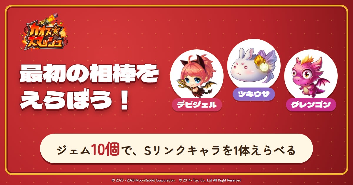 新作『カオスマ』でSレアキャラ確定!「最初の相棒」キャンペーン開催 新作『カオスマ』でSレアキャラ確定!「最初の相棒」キャンペーン開催