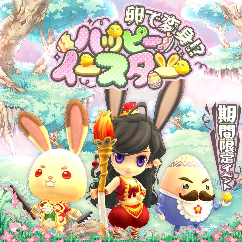 『晴空物語 あげいん!』Vol.12アップデート!新ダンジョン追加&イースターイベント開催中!限定衣装GETのチャンス! 『晴空物語 あげいん!』Vol.12アップデート!新ダンジョン追加&イースターイベント開催中!限定衣装GETのチャンス!