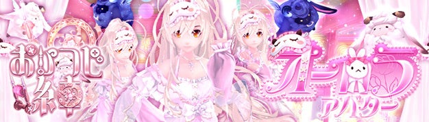 幻想神域 -Another Fate-」「オーロラアバター」「おひつじ糸車」が虹