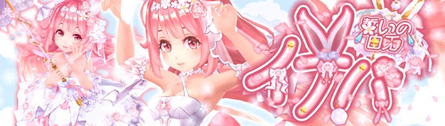 幻想神域 -Another Fate-:純白の花嫁「誓いの白兎・イナバ」登場!夏の大感謝祭開催中! 幻想神域 -Another Fate-:純白の花嫁「誓いの白兎・イナバ」登場!夏の大感謝祭開催中!