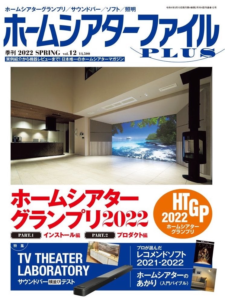 「季刊 ホームシアターファイルPLUS」Vol.12 2022 SPRING
