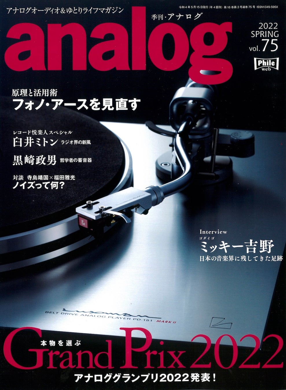 「アナログ」 Vol.75 2022 SPRING