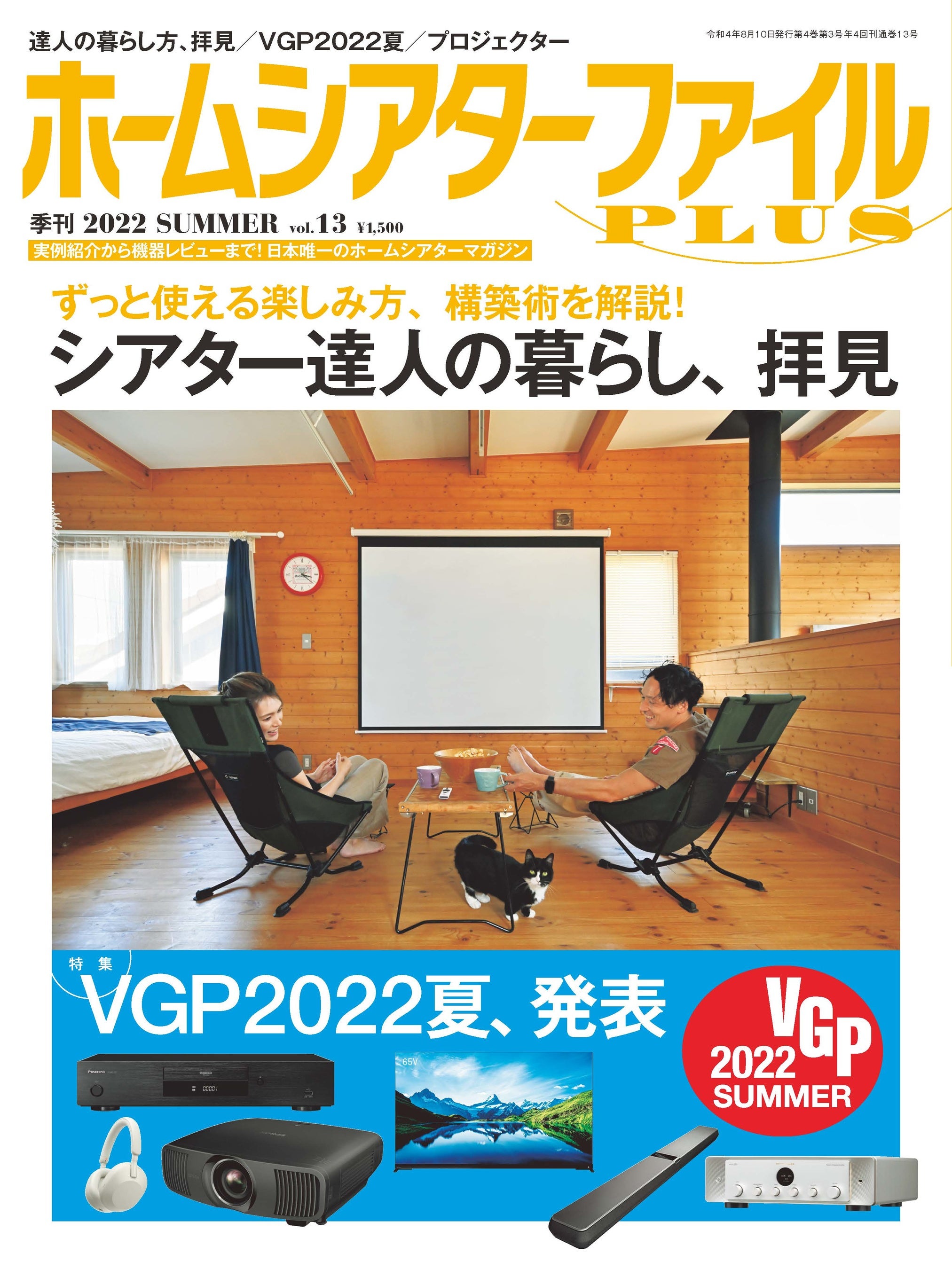 「季刊 ホームシアターファイルPLUS」Vol.13 2022 SUMMER
