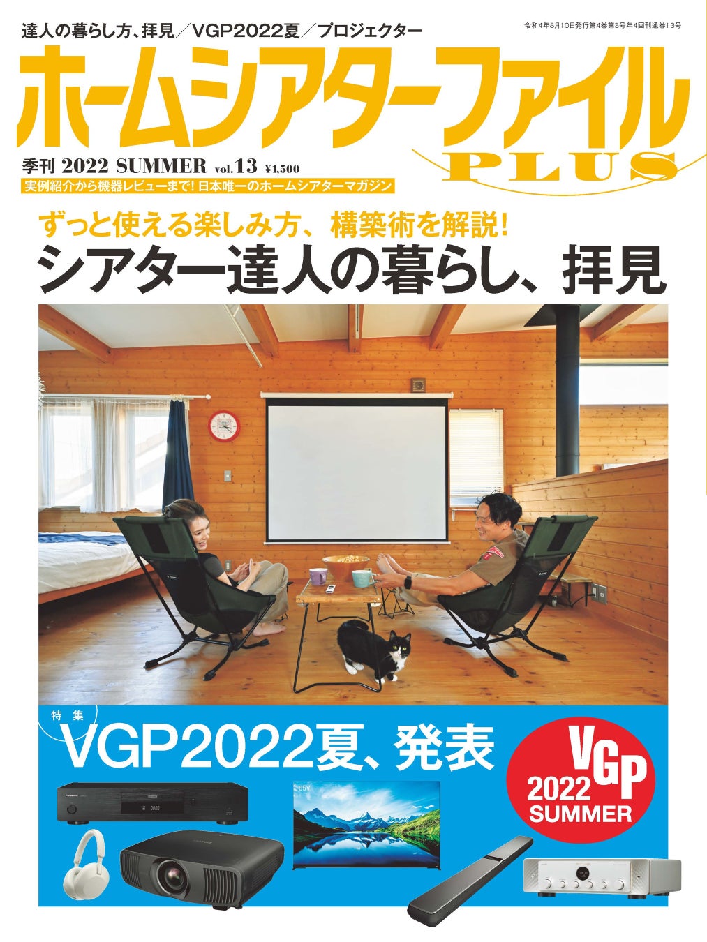 「季刊 ホームシアターファイルPLUS」Vol.13 2022 SUMMER