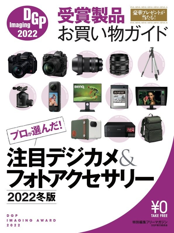 フリーマガジン「DGPイメージングアワード2022 受賞製品お買い物ガイド」。10月31日(月)より順次配布予定