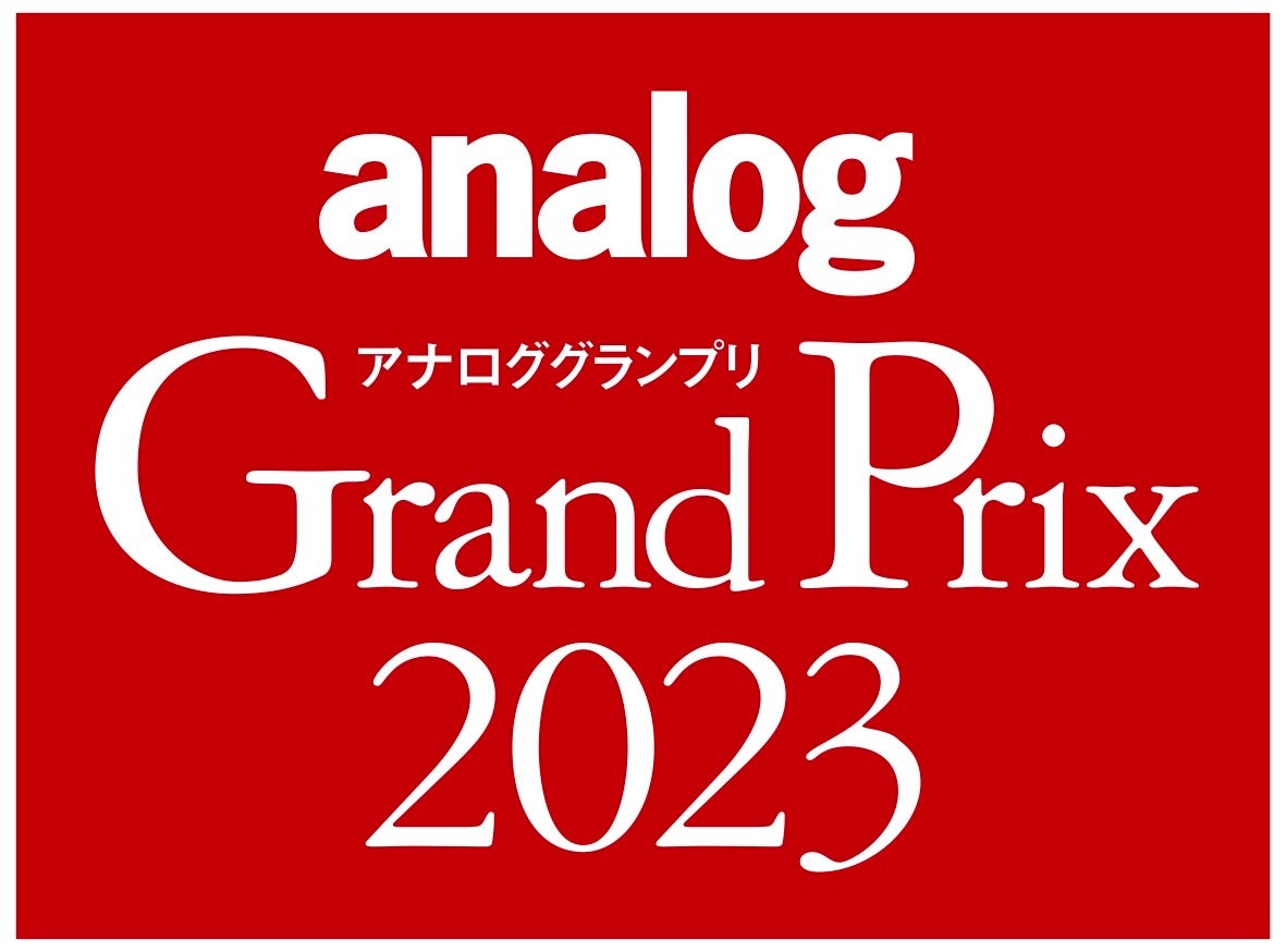 「アナロググランプリ2023」ロゴマーク