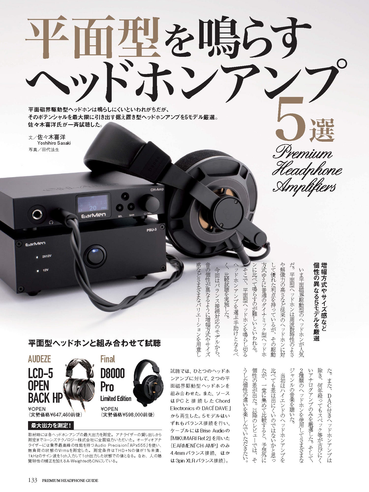 10周年記念号、イヤホン／ヘッドホン専門誌「プレミアム