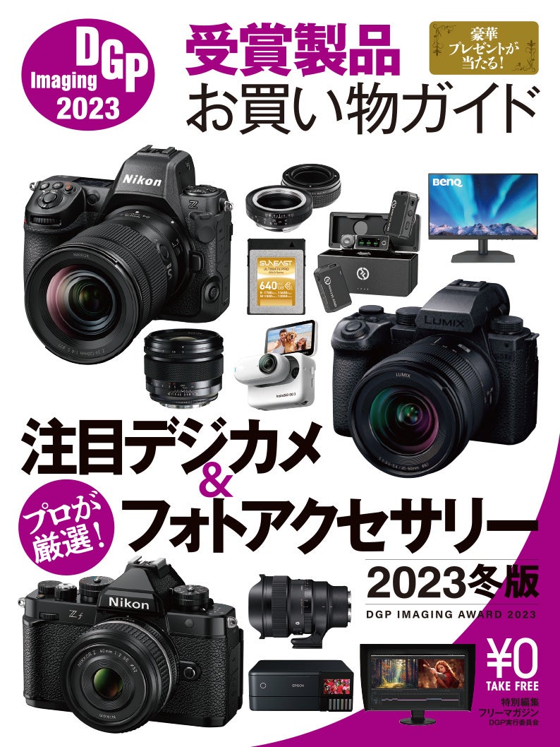 フリーマガジン「DGPイメージングアワード2023 受賞製品お買い物ガイド」