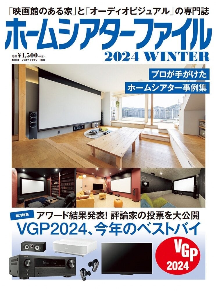 「ホームシアターファイル 2024 WINTER」の表紙