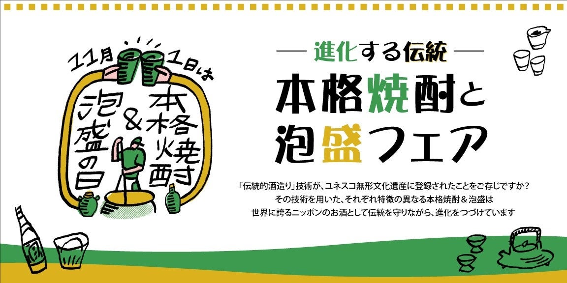 「11月1日は本格焼酎＆泡盛の日」を記念して伝統の技で造られる本格焼酎・泡盛を飲んで・学んで・楽しむ。『進化する伝統』本格焼酎と泡盛フェアを10月31日(金)に東京ミッドタウン八重洲にて開催！