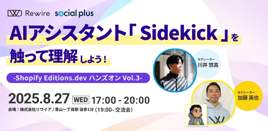 【8/27開催】Shopifyの機能を触って理解するハンズオン企画「AIアシスタント『Sidekick』を触って理解しよう!~Shopify Editions.dev ハンズオン Vol.3~」開催
